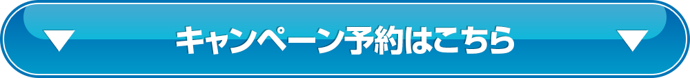 キャンペーン予約はこちら