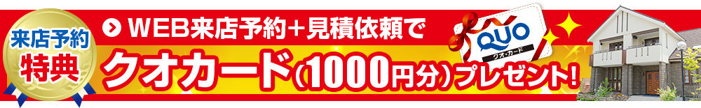 QUOカード1000円プレゼント
