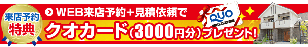 QUOカード3000円プレゼント