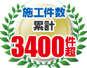施工件数累計3400件