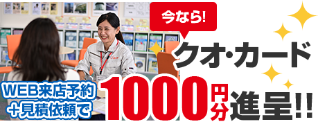 今なら!QUOカード1000円進呈