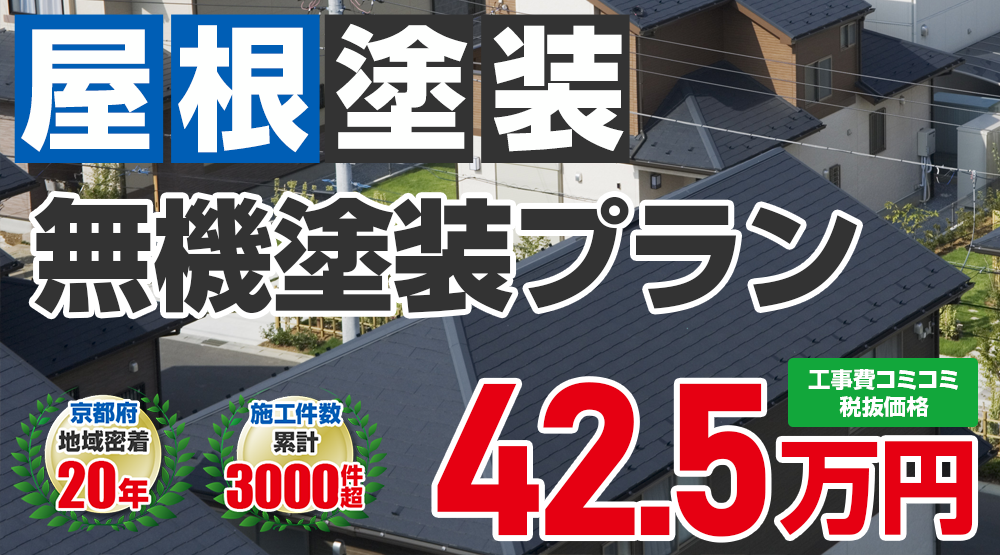 遮熱無機プラン塗装 42.5万円(税込46.75万円)