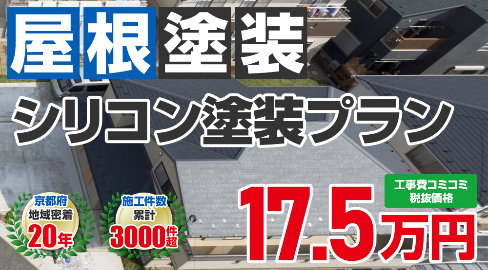 シリコンプラン塗装 17.5万円(税込19.25万円)