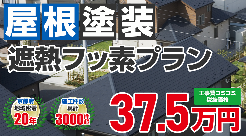 遮熱フッ素無機ハイブリッドプラン塗装 375000万円