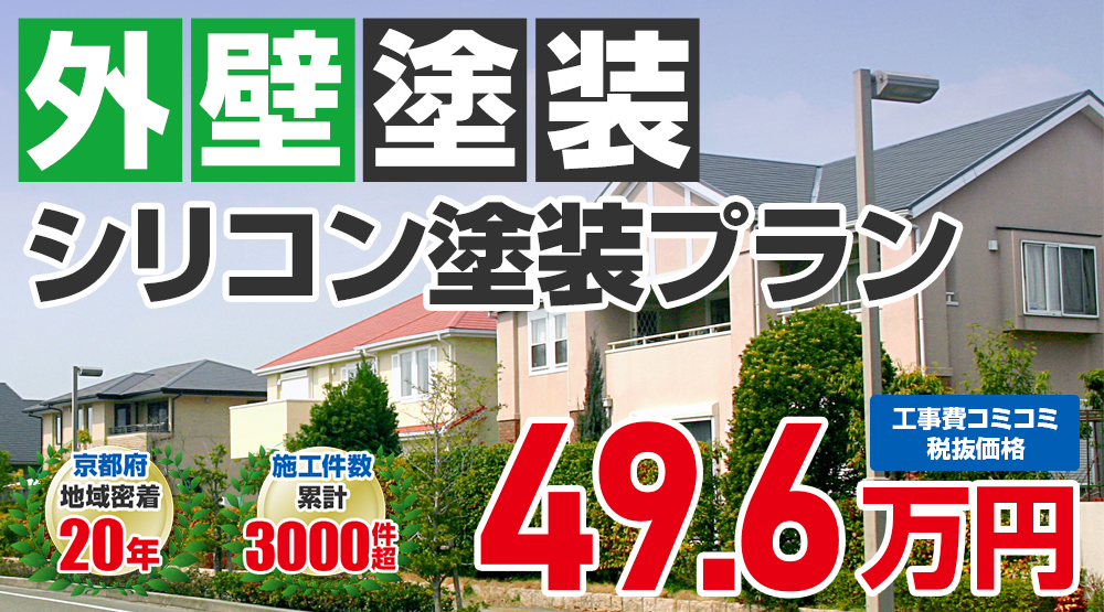 シリコンプラン塗装 49.6万円(税込54.56万円)