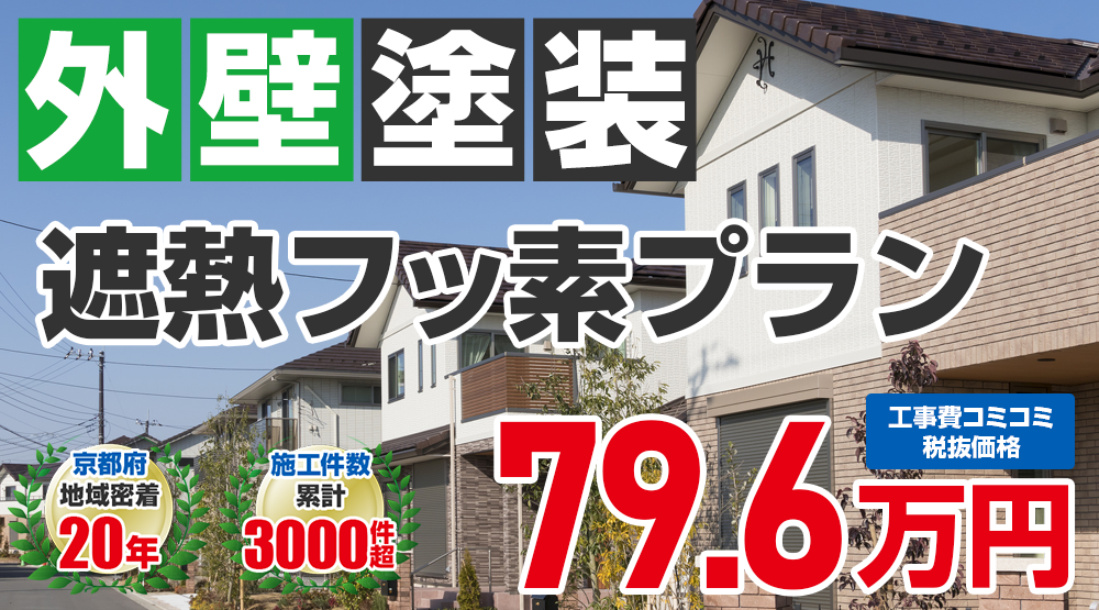 無機プラン塗装 796000万円