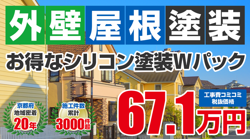 お得な外壁屋根塗装Wパック塗装 67.1万円(税込73.81万円)