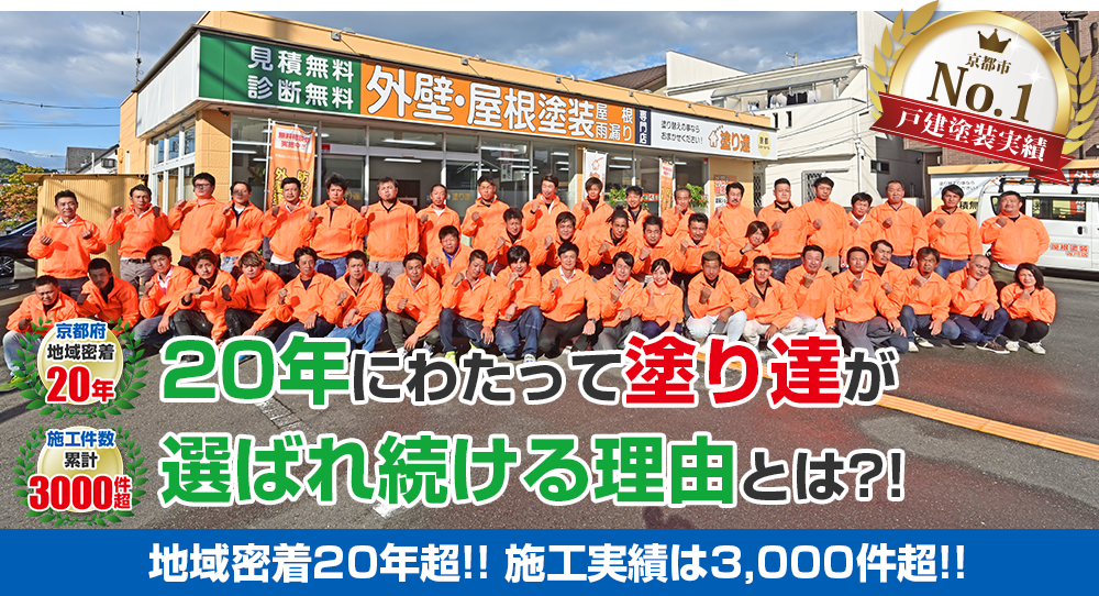 京都で塗り達が選ばれている理由