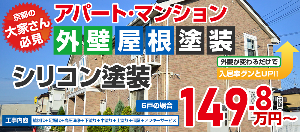 京都市、宇治市、八幡市の大家さん必見!!アパート・マンション外壁塗装 149.8万円外観が変わるだけで 入居率グンとUP!!