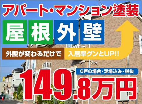 アパート・マンション外壁屋根塗装