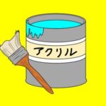 外壁塗装のアクリル系塗料の特徴とメリット・デメリットl　 京都l　 京都府　宇治市　外壁塗装　屋根塗装　雨漏り　専門店　塗り達