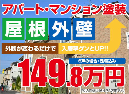 アパート・マンション外壁屋根塗装