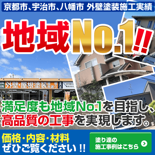 枚方市の外壁塗装・屋根塗装・雨漏りなら塗り達へ