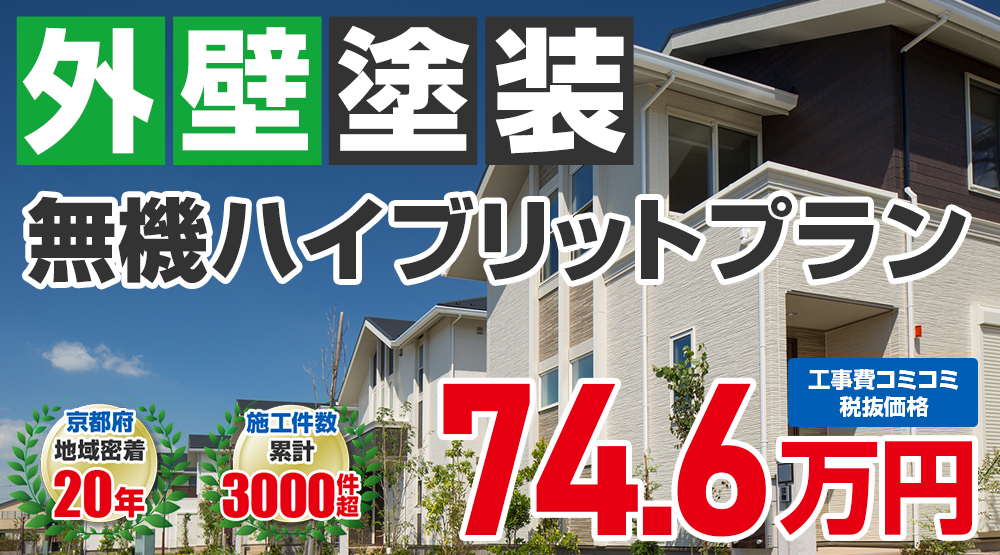 美観性シリコンラン塗装 74.6万円(税込82.06万円)