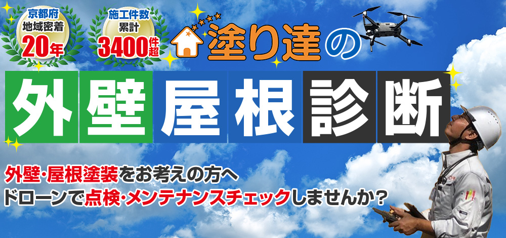 屋根外壁診断 こんな症状はありませんか?