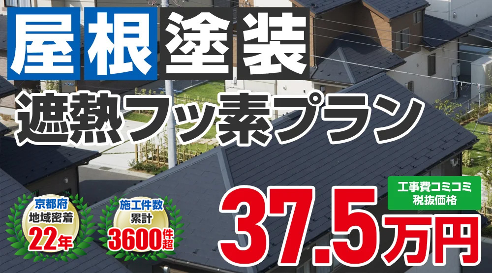遮熱フッ素無機ハイブリッドプラン塗装 37.5万円(税込41.25万円)
