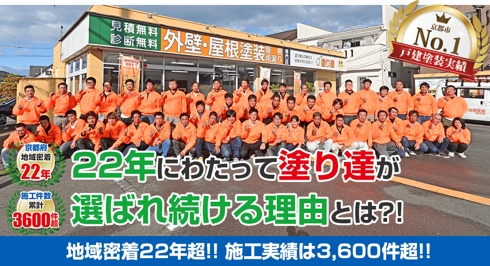 京都で塗り達が選ばれている理由