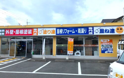 塗り達　屋根達　店舗写真　