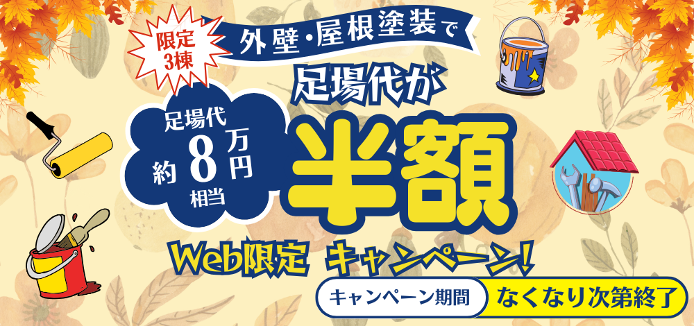 WEB限定キャンペーン