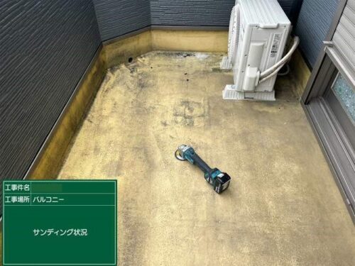 バルコニー防水　サンディング