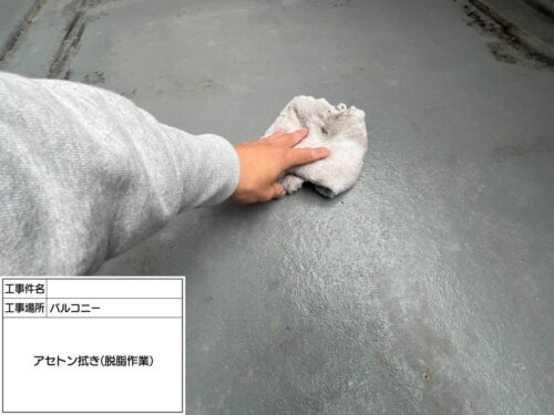 防水　アセトン拭き