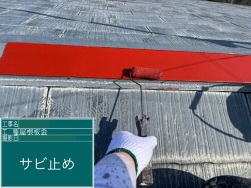 屋根板金 錆止め