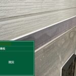 幕板　施工前
