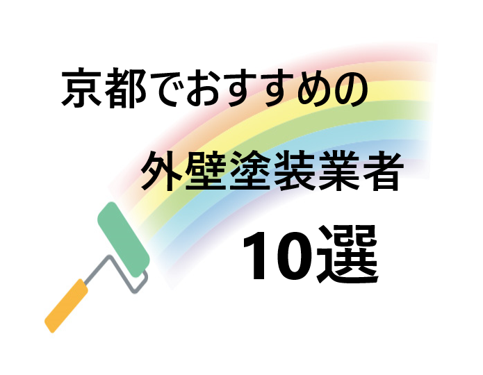 京都　おすすめ　外壁塗装業者　10選