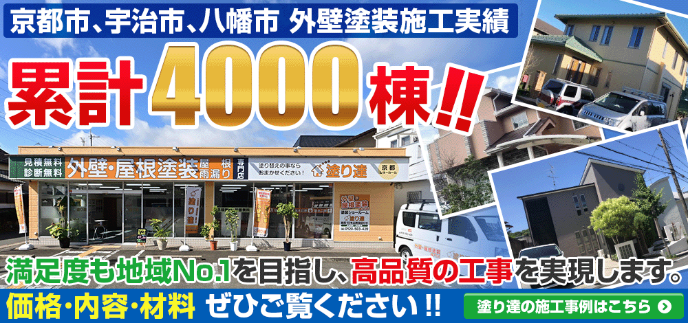 京都市、宇治市、八幡市外壁塗装施工実績累計4000棟 施工事例はこちら