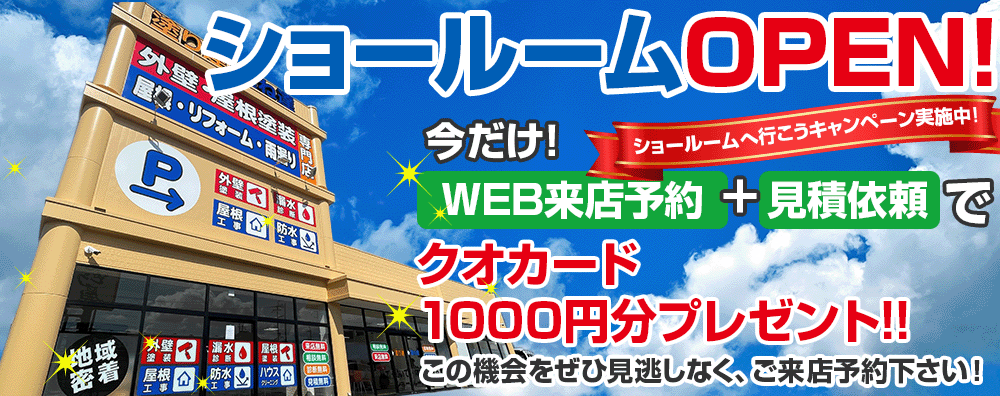 ショールーム来店予約今なら見積依頼でクオカード 1000円分プレゼント!!ショールームへ行こうキャンペーン実施中!この機会をぜひ見逃しなく、ご来店予約下さい！