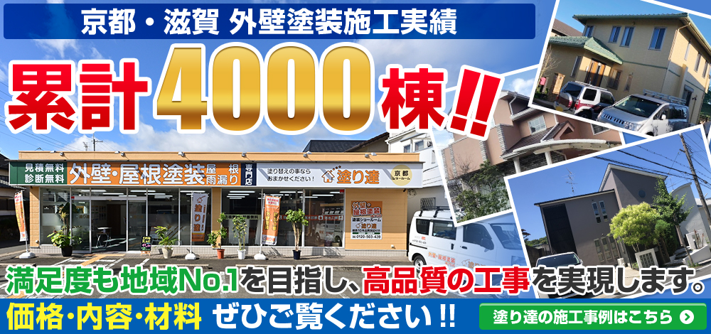 京都・滋賀 外壁塗装施工実績累計4000棟 施工事例はこちら