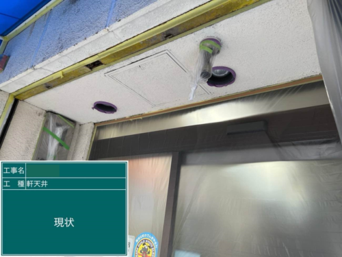 軒天　施工前