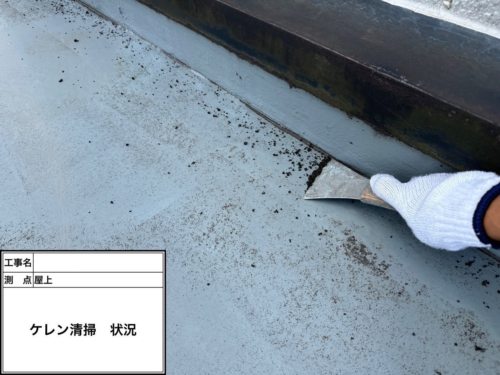 ケレン清掃