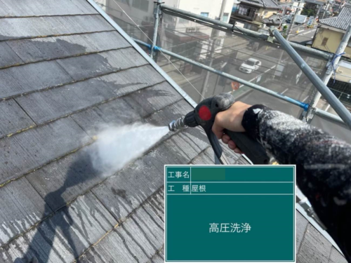 屋根　高圧洗浄