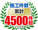 施工件数累計4,500件