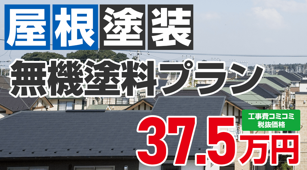 遮熱無機プラン塗装 37.5万円（税込41.25万円）