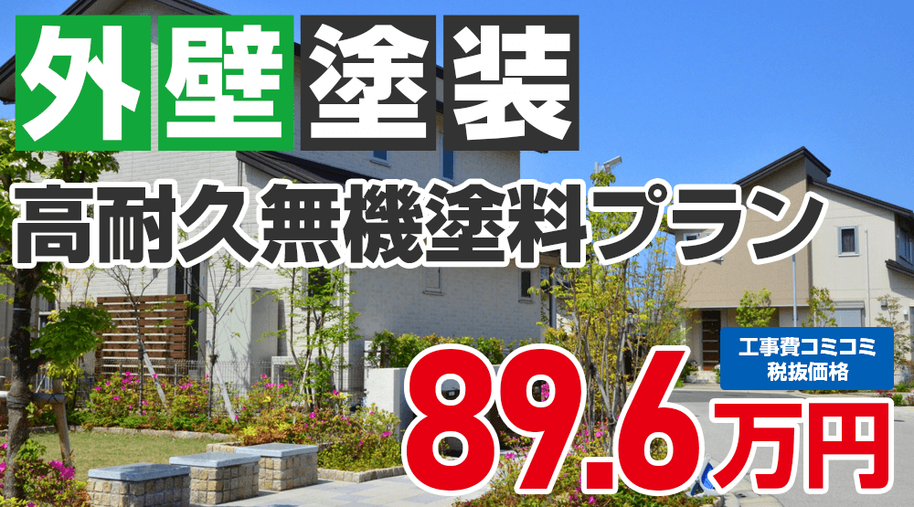 美観性シリコンラン塗装 89.6万円（税込98.56万円）
