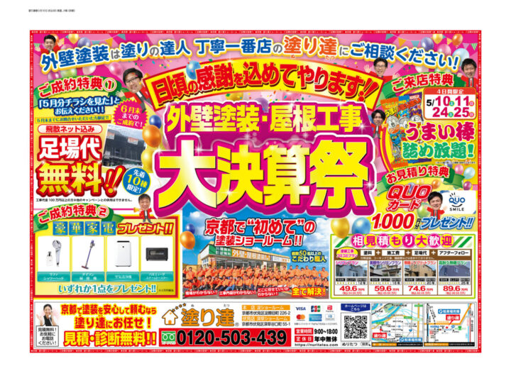 塗り達　大決算祭　チラシ
