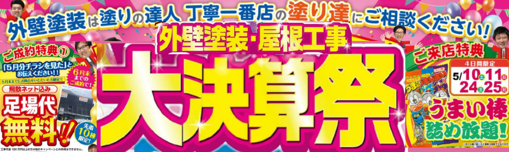 塗り達　大決算祭