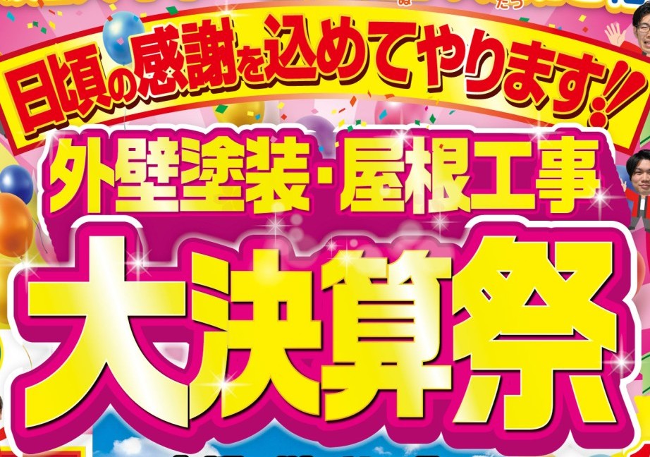 塗り達　大決算祭