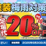 梅雨対策フェア