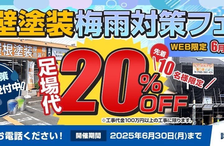 梅雨対策フェア