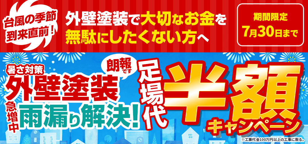 外壁塗装・雨漏り　7月キャンペーン