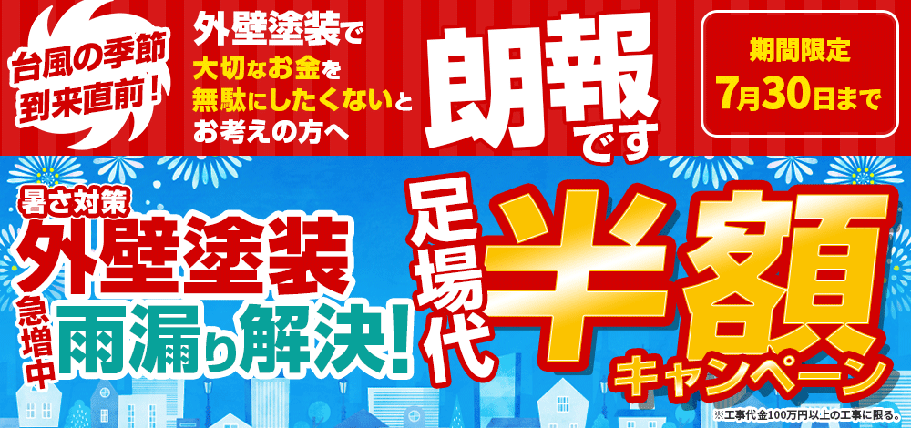 7月30日まで　足場代半額キャンペーン