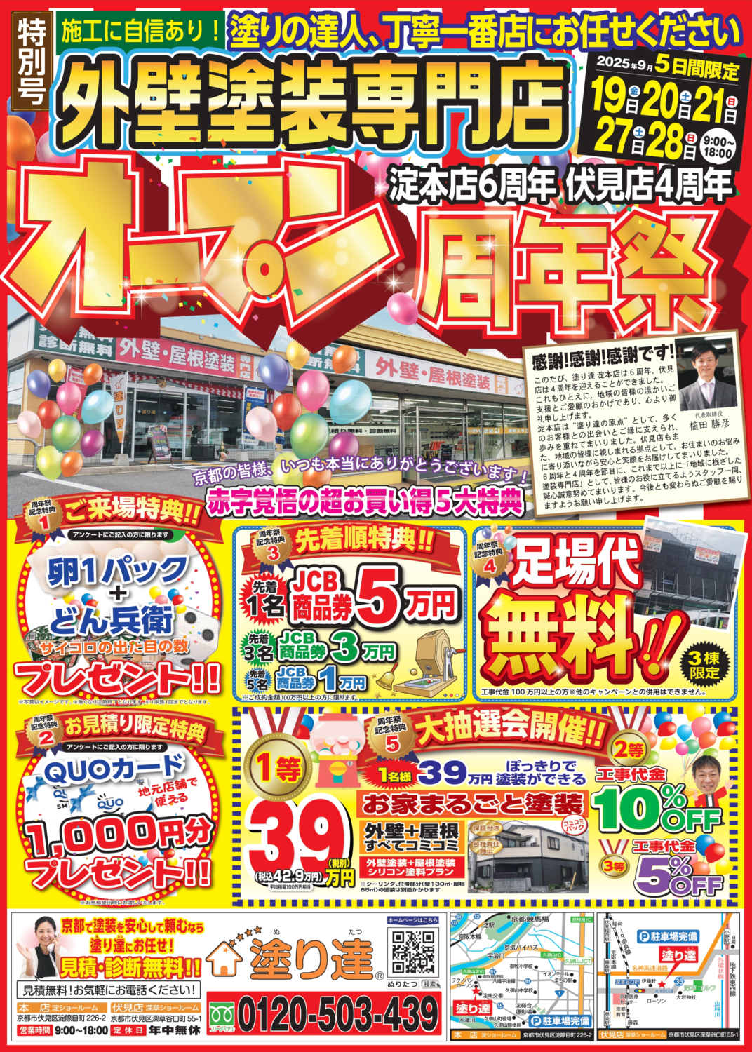 9月19・20・21・27・28　塗り達　周年祭イベント