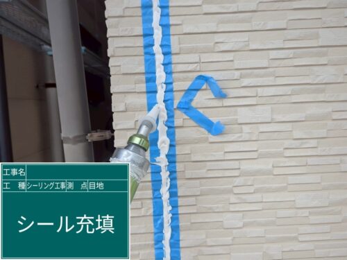 シール　目地　充填
