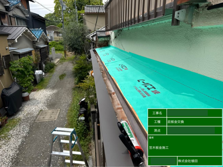 庇 笠木部分 板金貼り