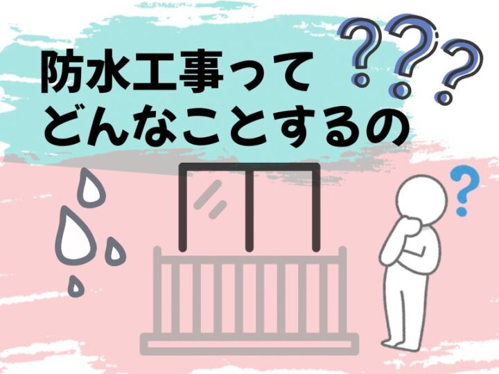 防水工事　バルコニー　屋上