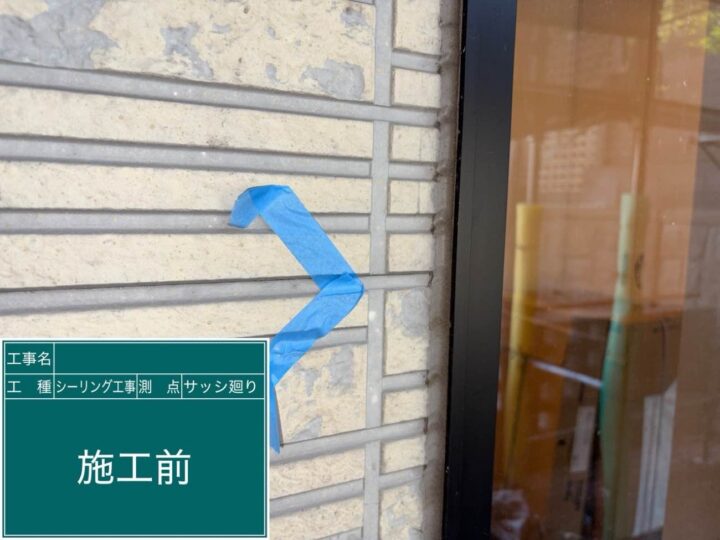 シーリング工事 サッシ廻り 施工前