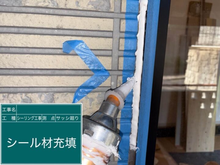 シーリング工事 サッシ廻り シール材充填
